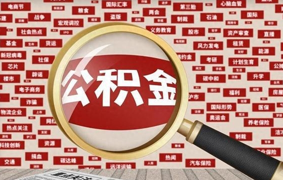 宜城2025广州公积金提取政策（宜城2025年公积金提取政策）